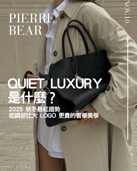 【Quiet Luxury】2025 秋冬最紅趨勢 - 低調卻比大 Logo 更貴的奢華美學